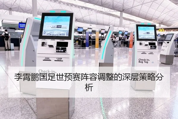 李霄鹏国足世预赛阵容调整的深层策略分析