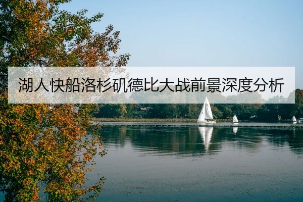 湖人快船洛杉矶德比大战前景深度分析
